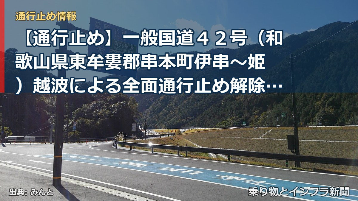 【通行止め】一般国道４２号（和歌山県東牟婁郡串本町伊串～姫 ）越波による全面通行止め解除のお知らせ（第４報）（乗り物とインフラ新聞）