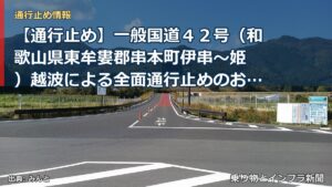 【通行止め】一般国道４２号（和歌山県東牟婁郡串本町伊串～姫 ）越波による全面通行止めのお知らせ（第３報）（乗り物とインフラ新聞）