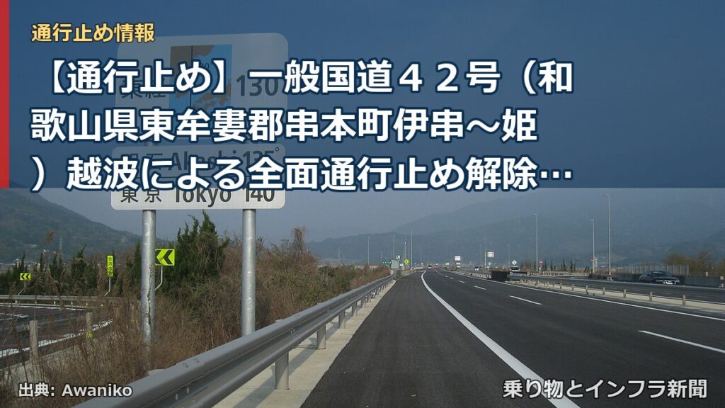 【通行止め】一般国道４２号（和歌山県東牟婁郡串本町伊串～姫 ）越波による全面通行止め解除のお知らせ（第２報）（乗り物とインフラ新聞）