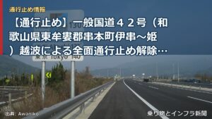 【通行止め】一般国道４２号（和歌山県東牟婁郡串本町伊串～姫 ）越波による全面通行止め解除のお知らせ（第２報）（乗り物とインフラ新聞）