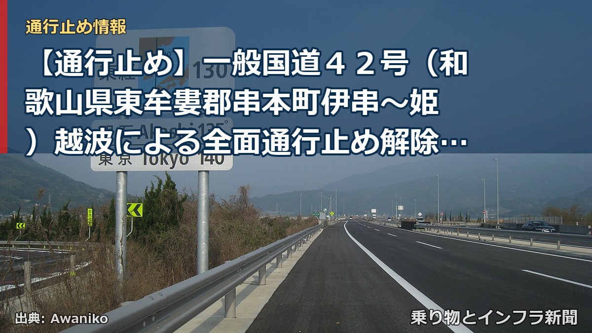 【通行止め】一般国道４２号（和歌山県東牟婁郡串本町伊串～姫 ）越波による全面通行止め解除のお知らせ（第２報）（乗り物とインフラ新聞）