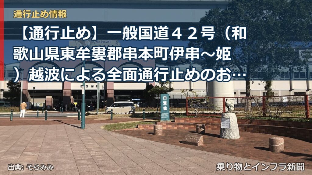 【通行止め】一般国道４２号（和歌山県東牟婁郡串本町伊串～姫 ）越波による全面通行止めのお知らせ（第１報）（乗り物とインフラ新聞）