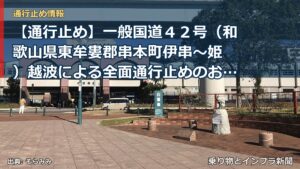 【通行止め】一般国道４２号（和歌山県東牟婁郡串本町伊串～姫 ）越波による全面通行止めのお知らせ（第１報）（乗り物とインフラ新聞）