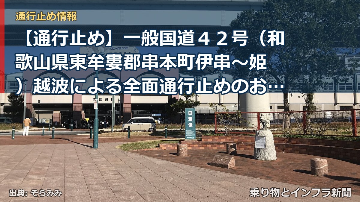 【通行止め】一般国道42号(和歌山県東牟婁郡串本町伊串~姫 )越波による全面通行止めのお知らせ(第1報)(乗り物とインフラ新聞)