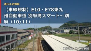 【車線規制】E10・E78東九州自動車道 別府湾スマート～別府（10/11）（乗り物とインフラ新聞）