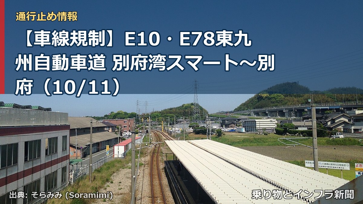 【車線規制】E10・E78東九州自動車道 別府湾スマート～別府（10/11）（乗り物とインフラ新聞）