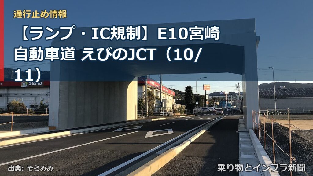 【ランプ・IC規制】E10宮崎自動車道 えびのJCT（10/11）（乗り物とインフラ新聞）