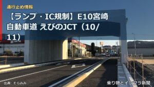 【ランプ・IC規制】E10宮崎自動車道 えびのJCT（10/11）（乗り物とインフラ新聞）