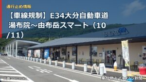 【車線規制】E34大分自動車道 湯布院～由布岳スマート（10/11）（乗り物とインフラ新聞）