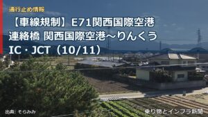 【車線規制】E71関西国際空港連絡橋 関西国際空港～りんくうIC・JCT（10/11）（乗り物とインフラ新聞）