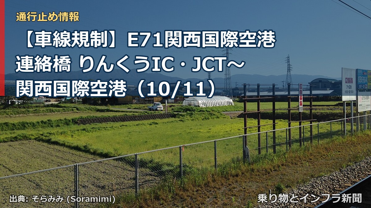 【車線規制】E71関西国際空港連絡橋 りんくうIC・JCT～関西国際空港（10/11）（乗り物とインフラ新聞）