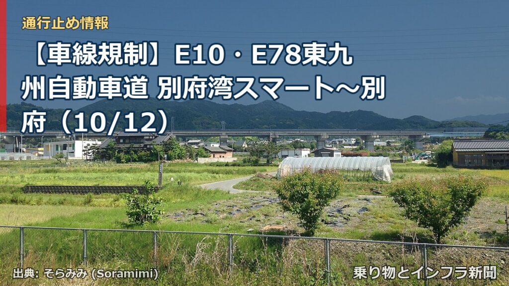 【車線規制】E10・E78東九州自動車道 別府湾スマート～別府（10/12）（乗り物とインフラ新聞）