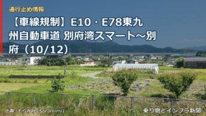【車線規制】E10・E78東九州自動車道 別府湾スマート～別府（10/12）（乗り物とインフラ新聞）