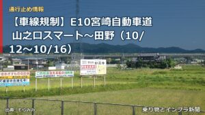 【車線規制】E10宮崎自動車道 山之口スマート～田野（10/12〜10/16）（乗り物とインフラ新聞）