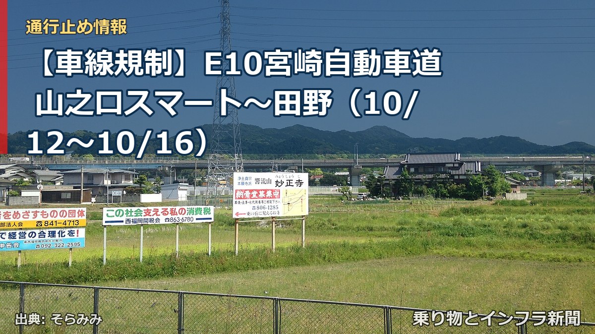 【車線規制】E10宮崎自動車道 山之口スマート～田野（10/12〜10/16）（乗り物とインフラ新聞）