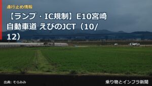 【ランプ・IC規制】E10宮崎自動車道 えびのJCT（10/12）（乗り物とインフラ新聞）