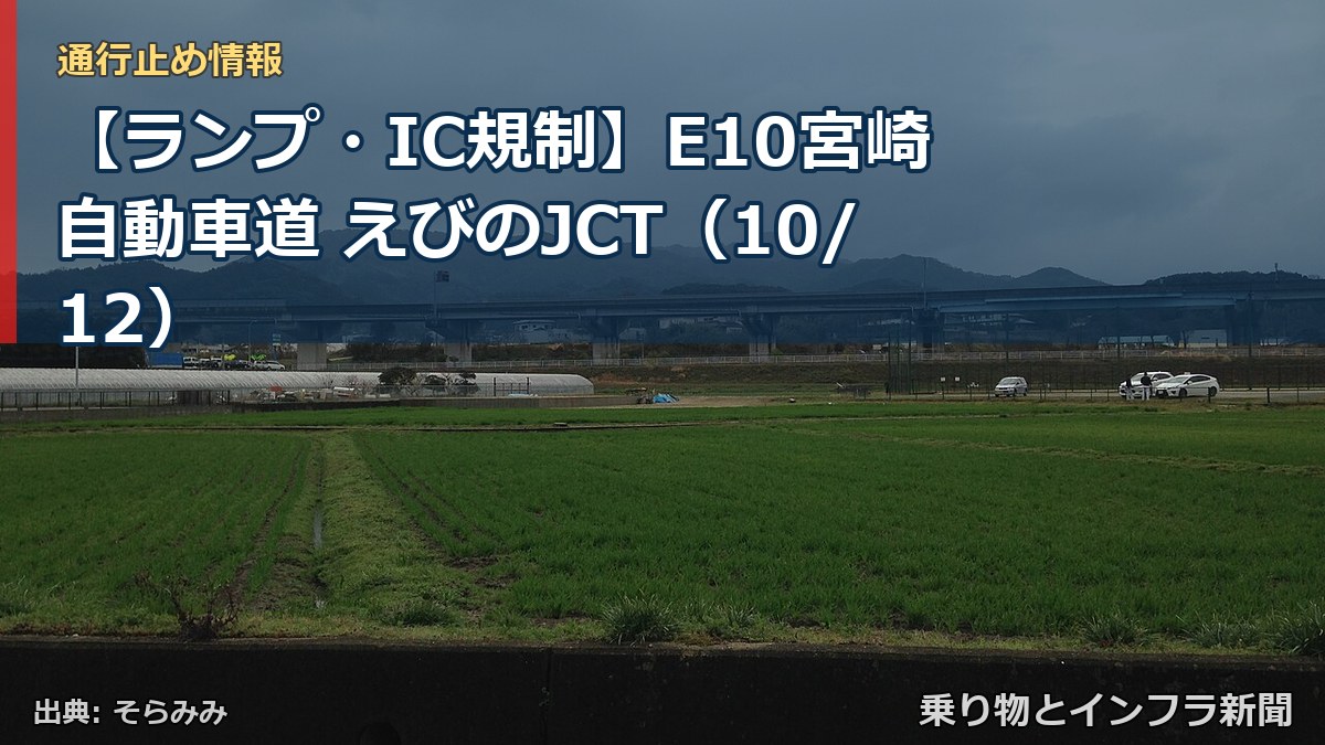 【ランプ・IC規制】E10宮崎自動車道 えびのJCT（10/12）（乗り物とインフラ新聞）