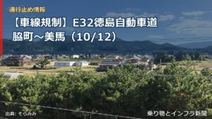 【車線規制】E32徳島自動車道 脇町～美馬（10/12）（乗り物とインフラ新聞）