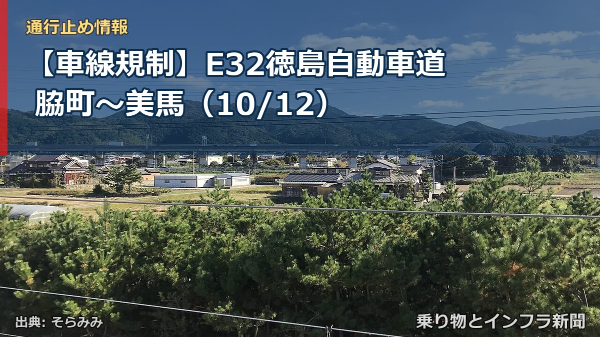 【車線規制】E32徳島自動車道 脇町～美馬（10/12）（乗り物とインフラ新聞）