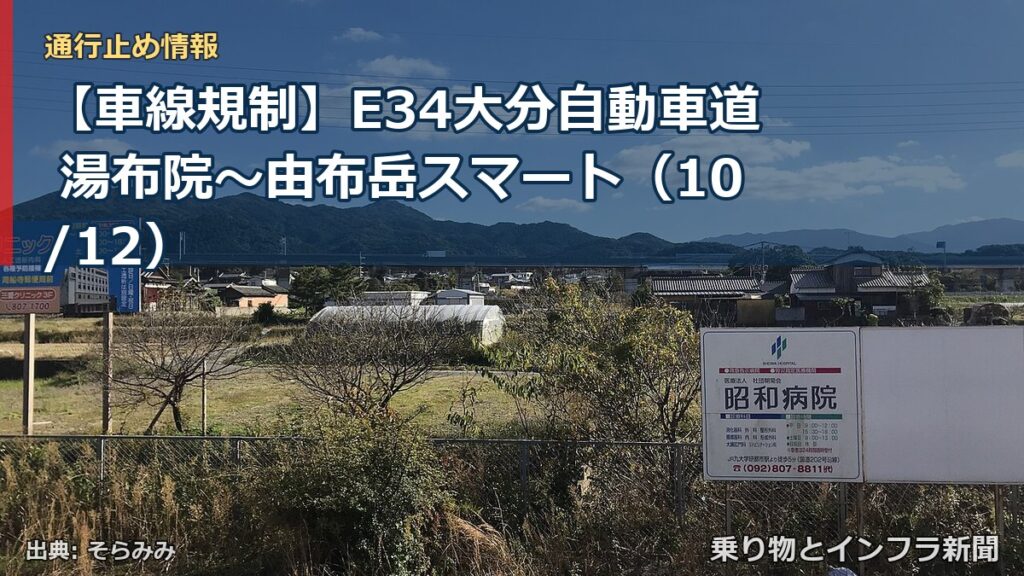 【車線規制】E34大分自動車道 湯布院～由布岳スマート（10/12）（乗り物とインフラ新聞）