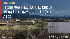 【車線規制】E34大分自動車道 湯布院～由布岳スマート（10/12）（乗り物とインフラ新聞）