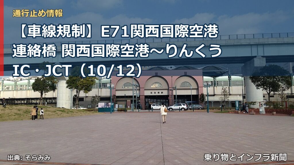 【車線規制】E71関西国際空港連絡橋 関西国際空港～りんくうIC・JCT（10/12）（乗り物とインフラ新聞）