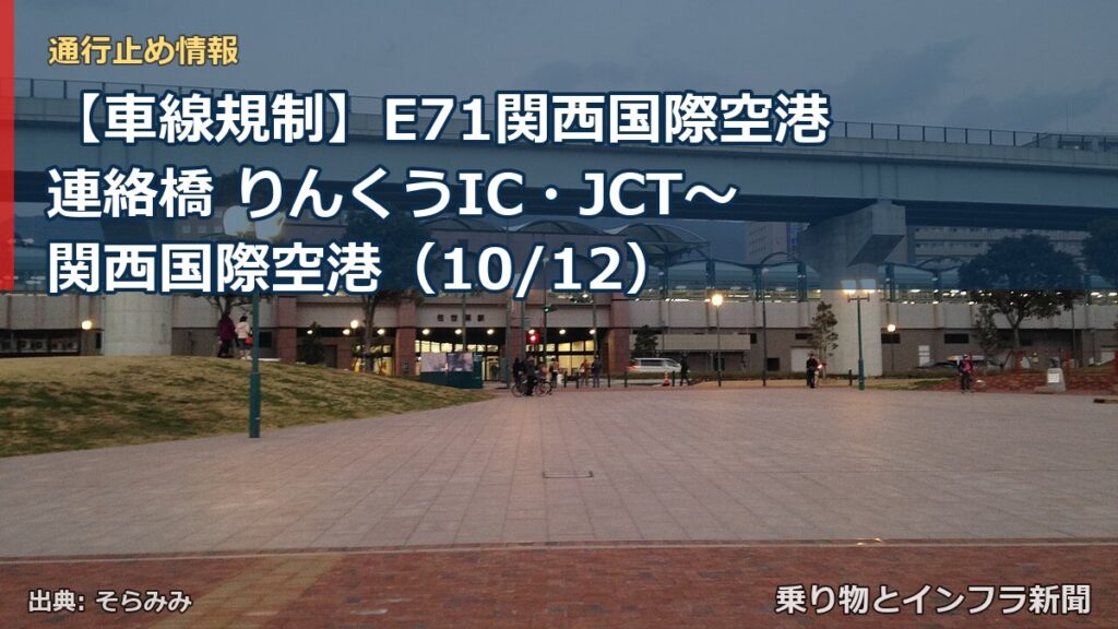 【車線規制】E71関西国際空港連絡橋 りんくうIC・JCT～関西国際空港（10/12）（乗り物とインフラ新聞）