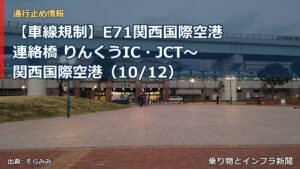 【車線規制】E71関西国際空港連絡橋 りんくうIC・JCT～関西国際空港（10/12）（乗り物とインフラ新聞）