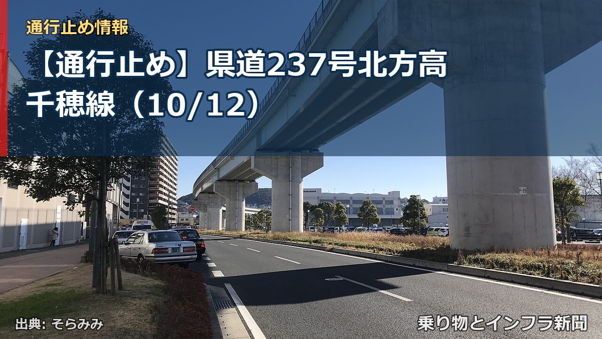 【通行止め】県道237号北方高千穂線(10/12)(乗り物とインフラ新聞)