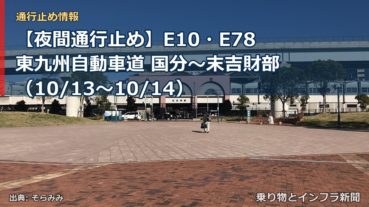 【夜間通行止め】E10・E78東九州自動車道 国分～末吉財部（10/13〜10/14）（乗り物とインフラ新聞）