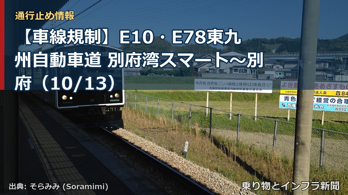 【車線規制】E10・E78東九州自動車道 別府湾スマート～別府（10/13）（乗り物とインフラ新聞）