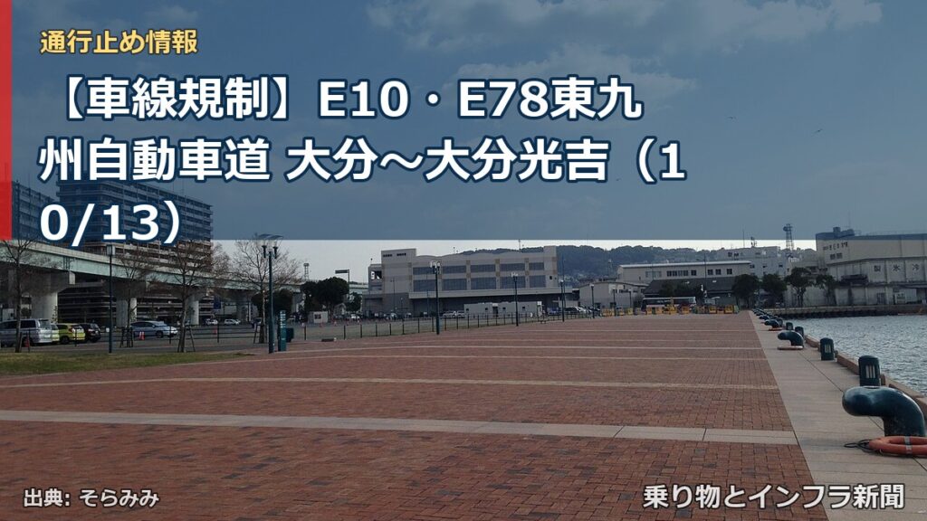 【車線規制】E10・E78東九州自動車道 大分～大分光吉（10/13）（乗り物とインフラ新聞）