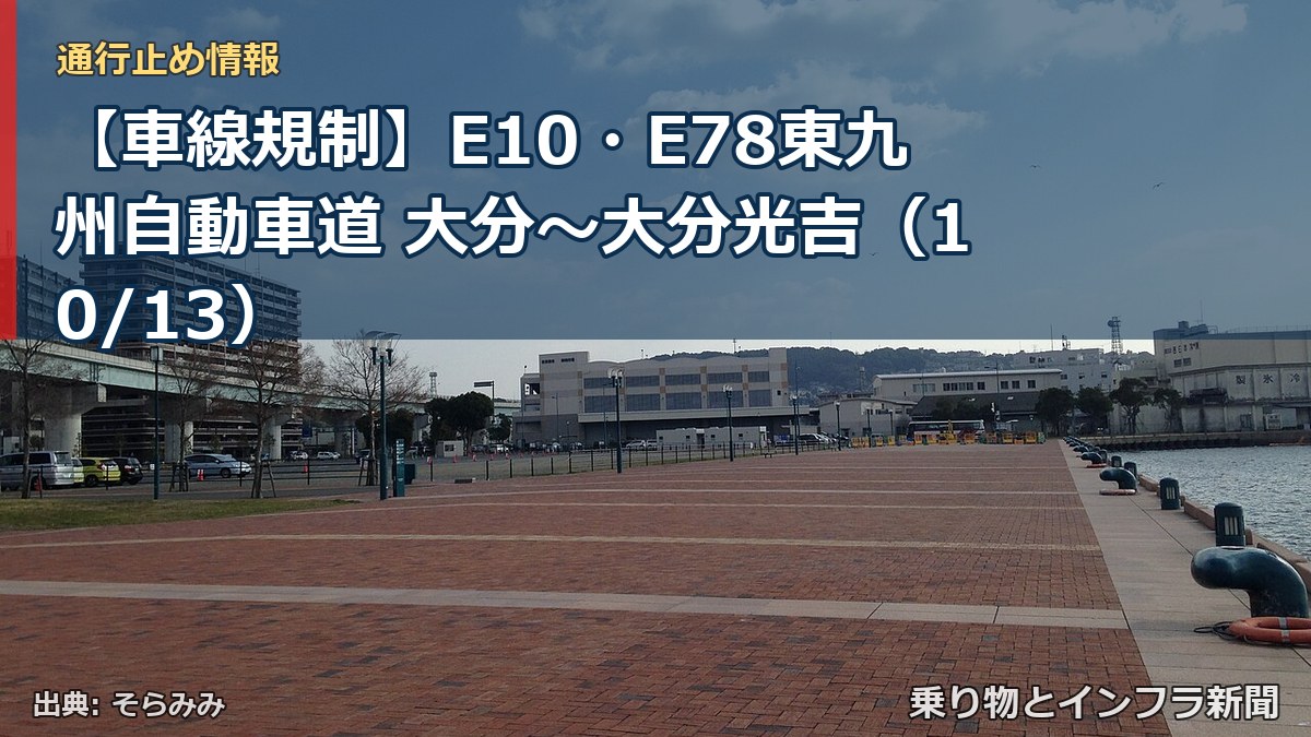 【車線規制】E10・E78東九州自動車道 大分～大分光吉（10/13）（乗り物とインフラ新聞）