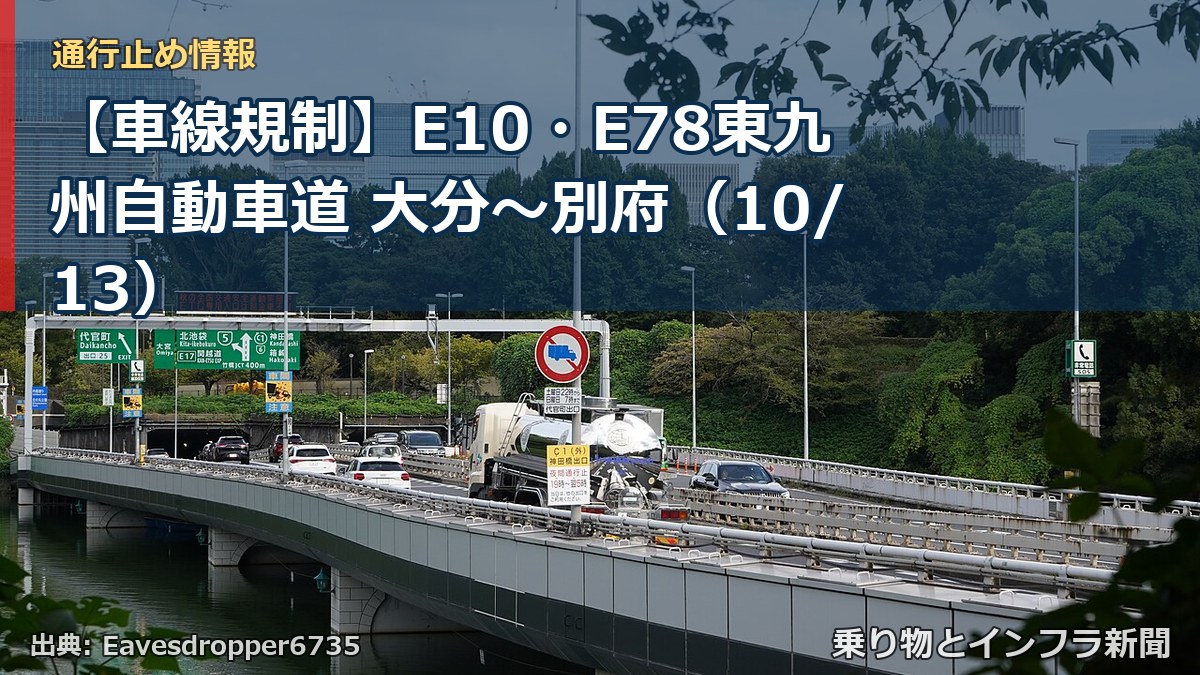 【車線規制】E10・E78東九州自動車道 大分~別府(10/13)(乗り物とインフラ新聞)