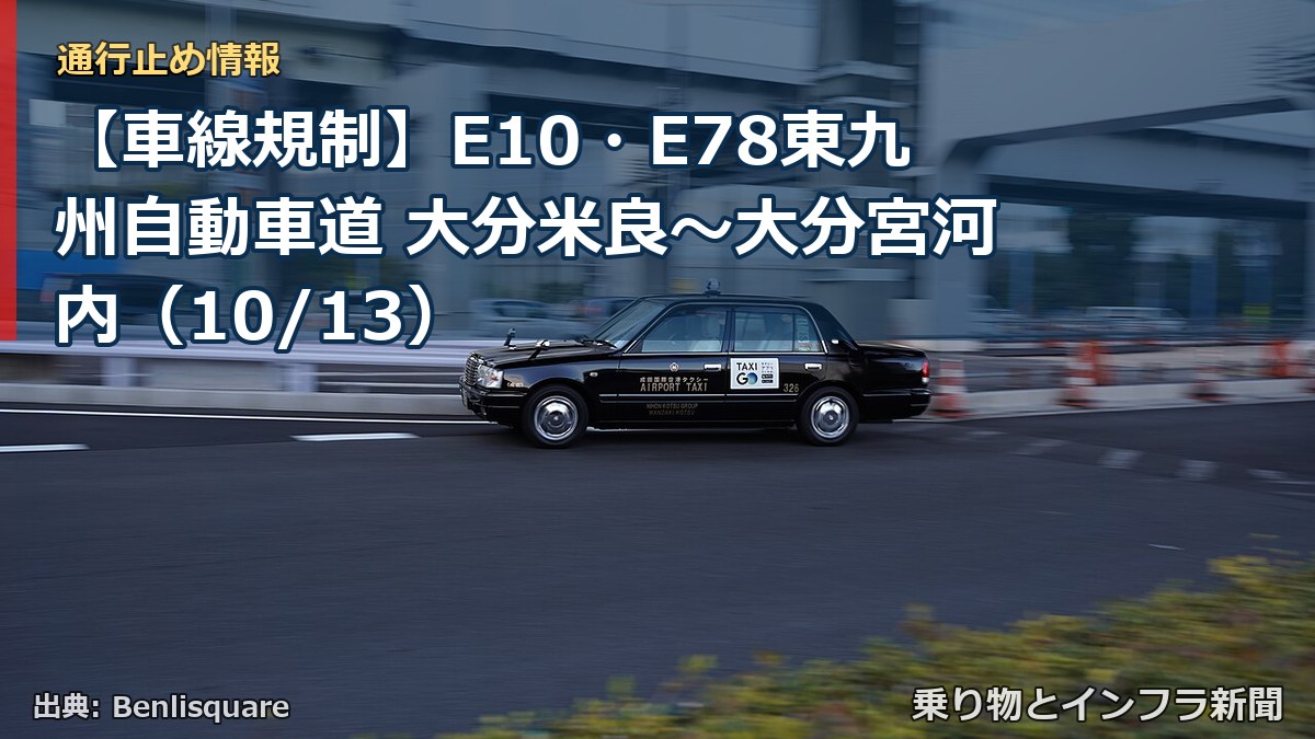 【車線規制】E10・E78東九州自動車道 大分米良～大分宮河内（10/13）（乗り物とインフラ新聞）