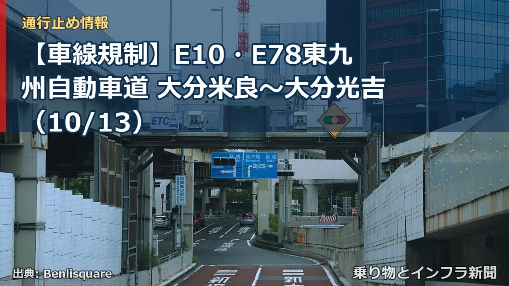 【車線規制】E10・E78東九州自動車道 大分米良～大分光吉（10/13）（乗り物とインフラ新聞）