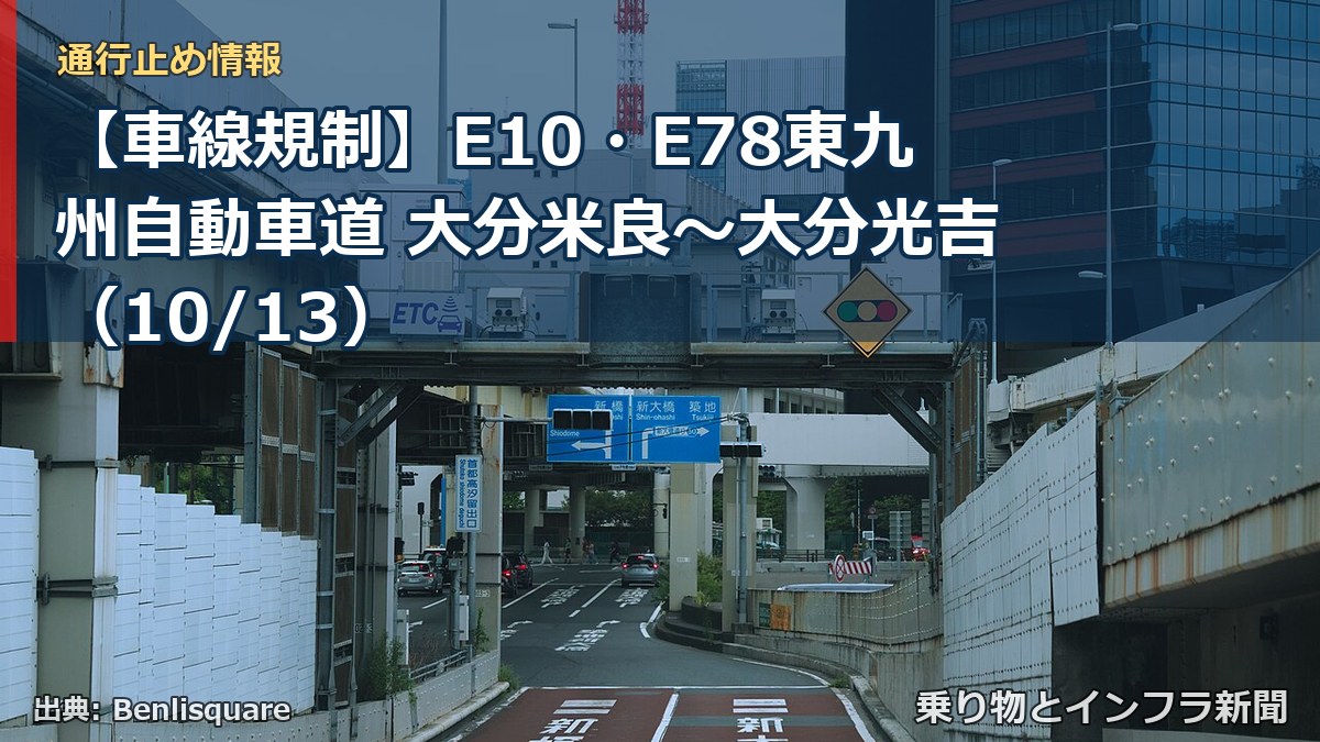 【車線規制】E10・E78東九州自動車道 大分米良～大分光吉（10/13）（乗り物とインフラ新聞）