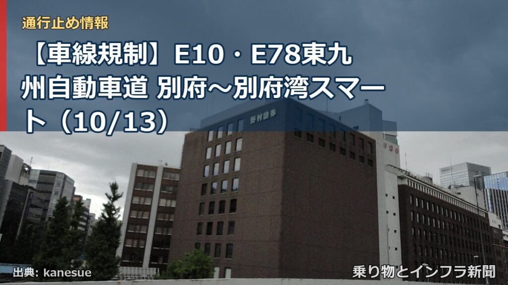 【車線規制】E10・E78東九州自動車道 別府～別府湾スマート（10/13）（乗り物とインフラ新聞）