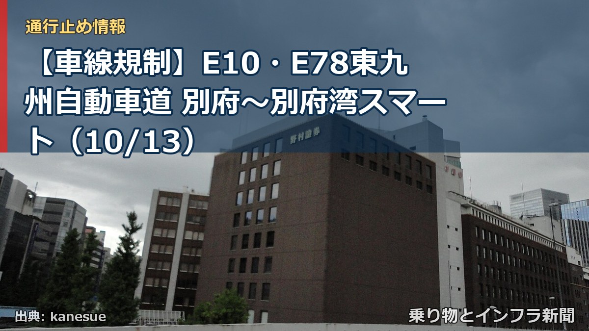 【車線規制】E10・E78東九州自動車道 別府～別府湾スマート（10/13）（乗り物とインフラ新聞）