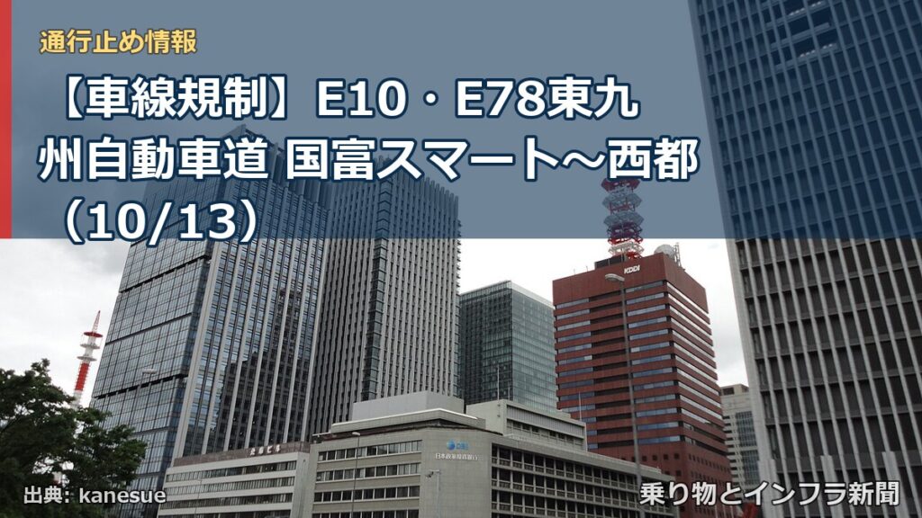 【車線規制】E10・E78東九州自動車道 国富スマート～西都（10/13）（乗り物とインフラ新聞）
