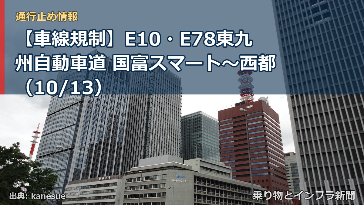【車線規制】E10・E78東九州自動車道 国富スマート～西都（10/13）（乗り物とインフラ新聞）