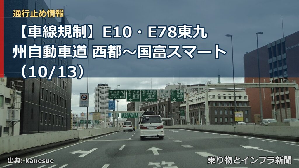 【車線規制】E10・E78東九州自動車道 西都～国富スマート（10/13）（乗り物とインフラ新聞）