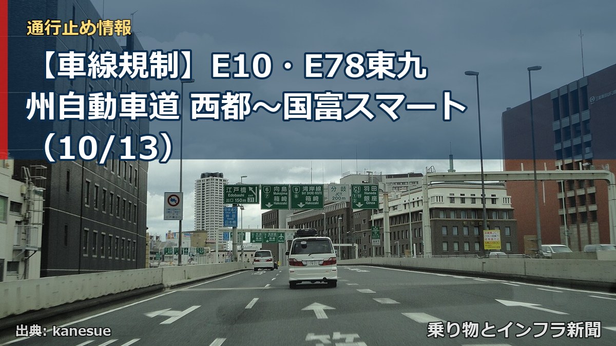 【車線規制】E10・E78東九州自動車道 西都～国富スマート（10/13）（乗り物とインフラ新聞）