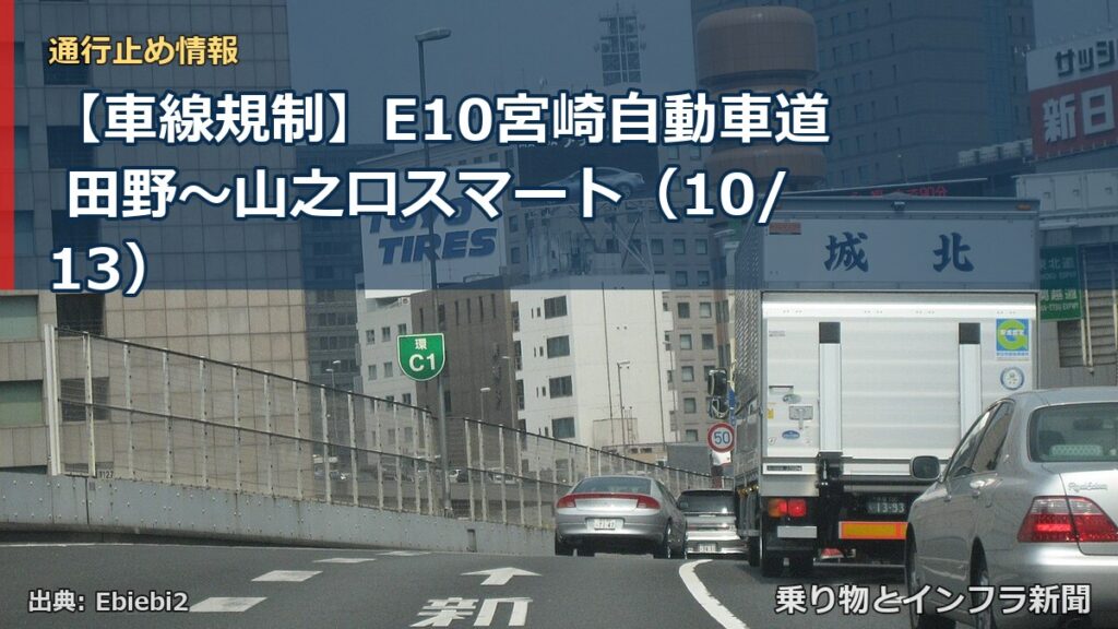 【車線規制】E10宮崎自動車道 田野～山之口スマート（10/13）（乗り物とインフラ新聞）