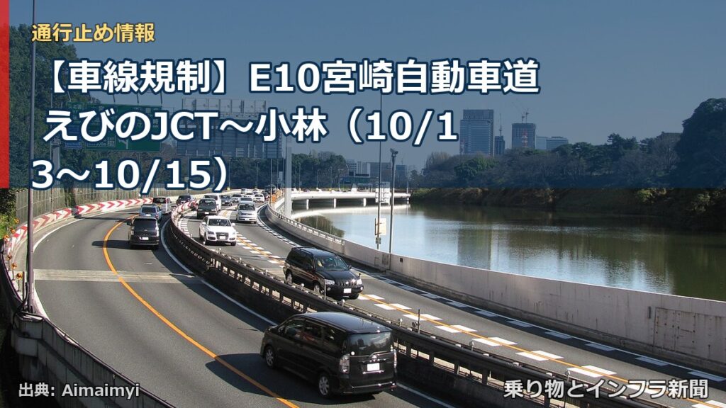 【車線規制】E10宮崎自動車道 えびのJCT～小林（10/13〜10/15）（乗り物とインフラ新聞）