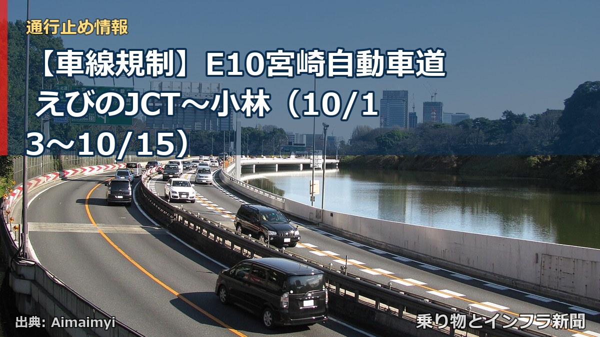 【車線規制】E10宮崎自動車道 えびのJCT～小林（10/13〜10/15）（乗り物とインフラ新聞）