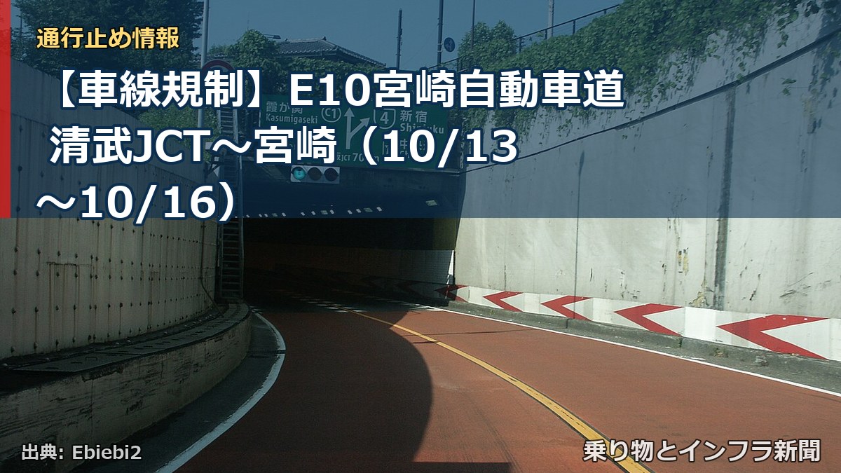 【車線規制】E10宮崎自動車道 清武JCT～宮崎（10/13〜10/16）（乗り物とインフラ新聞）