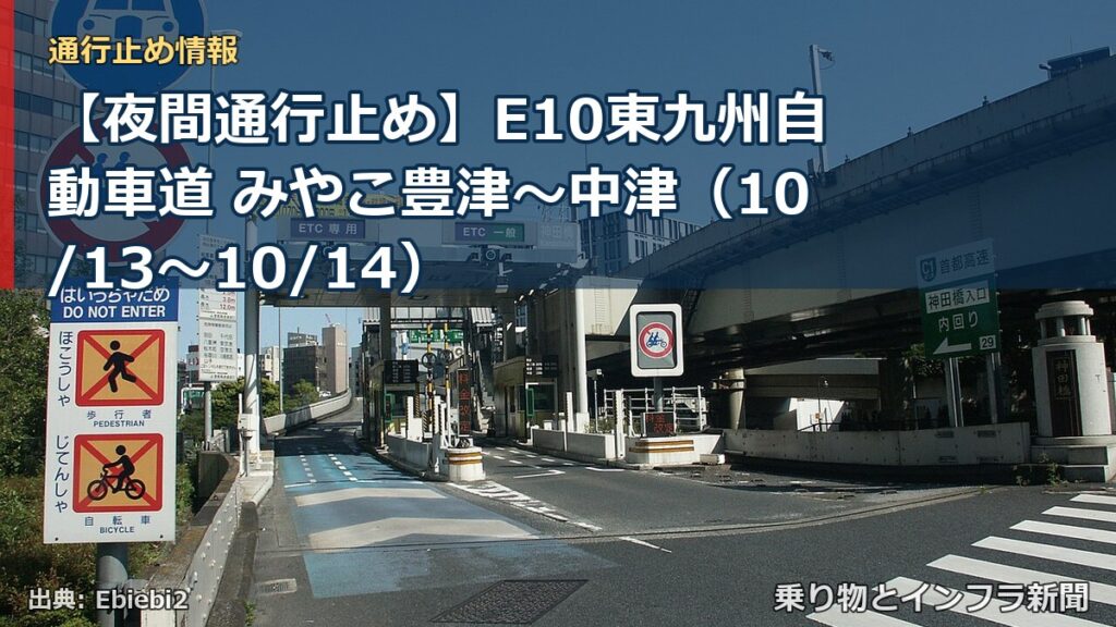 【夜間通行止め】E10東九州自動車道 みやこ豊津～中津（10/13〜10/14）（乗り物とインフラ新聞）