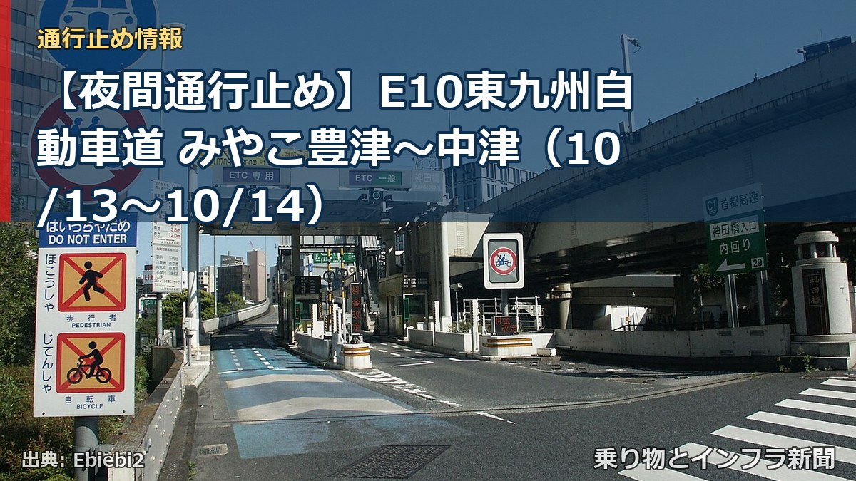【夜間通行止め】E10東九州自動車道 みやこ豊津～中津（10/13〜10/14）（乗り物とインフラ新聞）