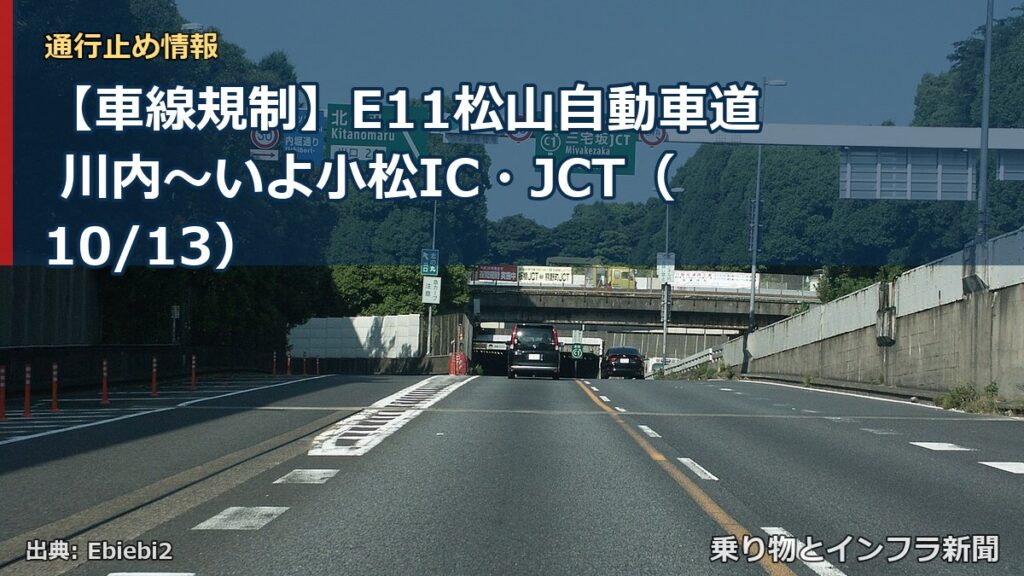 【車線規制】E11松山自動車道 川内～いよ小松IC・JCT（10/13）（乗り物とインフラ新聞）